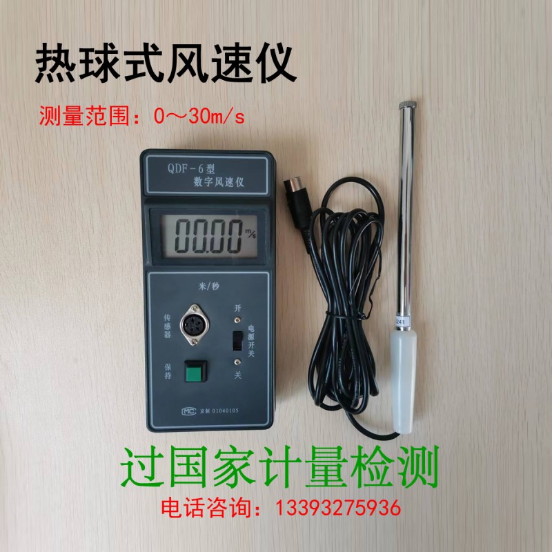 風速儀熱球式數(shù)字型QDF-6