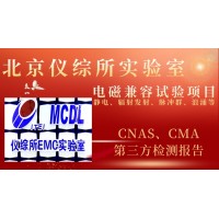 北京儀綜所電磁兼容實(shí)驗(yàn)室試驗(yàn)項(xiàng)目及簡介
