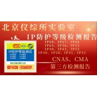 北京儀綜所實(shí)驗(yàn)室IP防護(hù)等級認(rèn)證介紹
