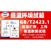 北京低溫檢測實(shí)驗(yàn)室GBT2423.1低溫試驗(yàn)報(bào)告