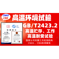 北京高溫試驗(yàn)機(jī)構(gòu)GBT2423.2高溫試驗(yàn)檢測報(bào)告