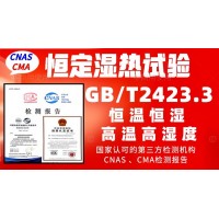 北京恒定濕熱試驗(yàn)服務(wù)GBT2423.3檢測報告
