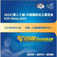 2023（第二十屆）中國(guó)國(guó)際化工展覽會(huì)ICIF China
