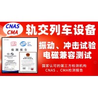 北京軌道交通行業(yè)產(chǎn)品振動試驗(yàn)及電磁兼容測試服務(wù)