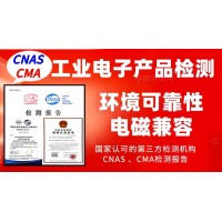 北京專業(yè)做工業(yè)產(chǎn)品的檢測報(bào)告