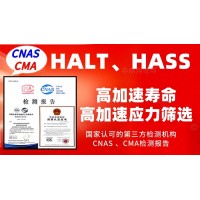 北京HALT測試和HASS試驗(yàn)服務(wù)