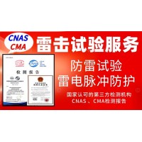 北京電工電氣設(shè)備防雷擊試驗(yàn)服務(wù)