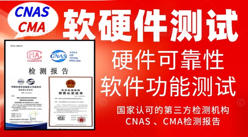 軟硬件測(cè)試
