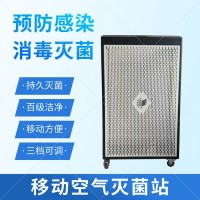 移動空氣滅菌站-百級空氣潔凈-永潔康牌醫(yī)用滅菌設(shè)備廠家