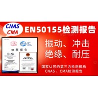 辦理EN50155產(chǎn)品認(rèn)證試驗(yàn)檢測報告