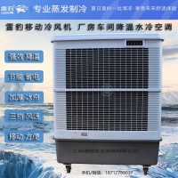 廠房降溫移動(dòng)水冷空調(diào)扇MFC18000雷豹冷風(fēng)機(jī)公司聯(lián)系方式