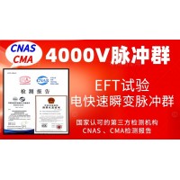 北京4000V電快速瞬變脈沖群抗擾度試驗(yàn)