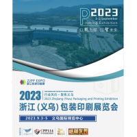 2023浙江義烏包裝印刷展覽會展位