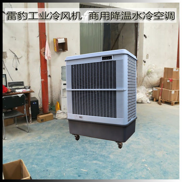 雷豹工業(yè)冷風(fēng)機商用降溫水冷空調(diào)