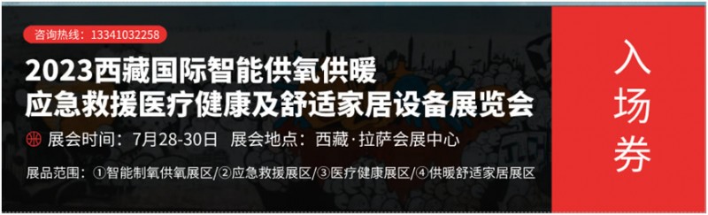 2023西藏國際智能供氧供暖展、應急救援展、醫(yī)療健康展及舒適家居設備展覽會