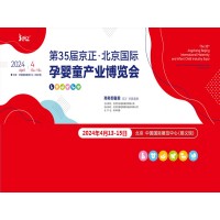 孕童母嬰展|2024第35屆京正·北京國(guó)際孕嬰童產(chǎn)品博覽會(huì)