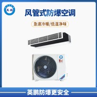 保定市冶金行業(yè)5P風(fēng)管式防爆空調(diào) BFKG-12F
