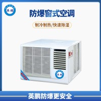 泉州市汽車(chē)廠1P窗式防爆空調(diào) BKFR-2.6C