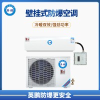 合肥煤氣站2P壁掛式防爆空調(diào) BFKT-5.0