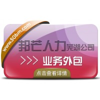 蕪湖邦芒人力業(yè)務外包 幫您更好的管理您的人力資本