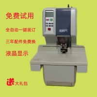 相思門X-200全自動檔案財務(wù)裝訂機