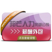 薪酬外包認準蕪湖邦芒人力 解決企業(yè)用工成本高難題