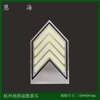 杭州地鐵站廳疏散夜光金屬標(biāo)識(shí) 不銹鋼自發(fā)光標(biāo)志