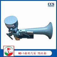 供應(yīng)船用霧笛WD-1船用汽笛 提供ccs證書(shū)