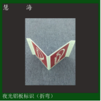 蓄光自發(fā)光鋁板滅火器標(biāo)志牌 消火栓消防安全折彎標(biāo)識(shí)