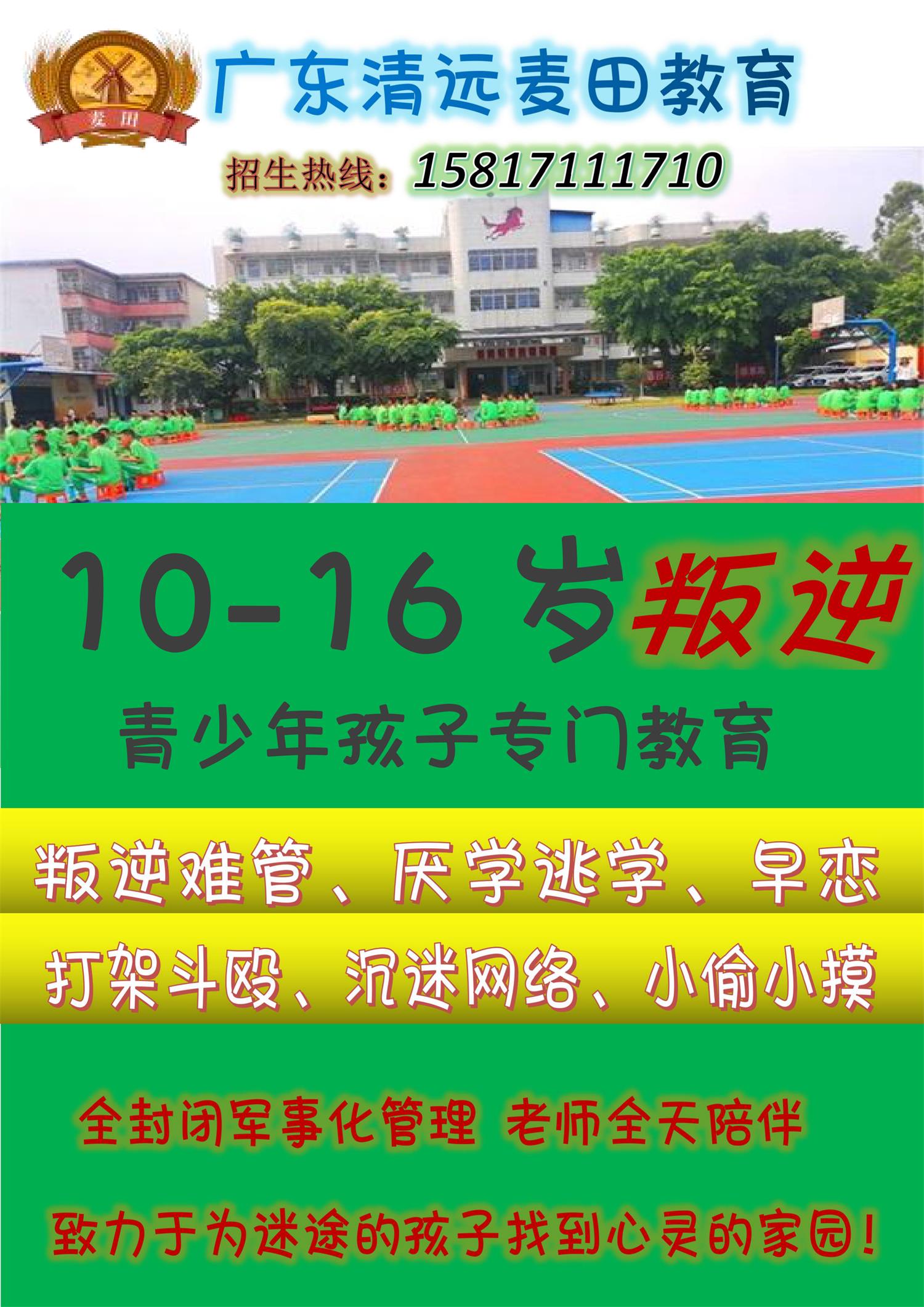 廣東叛逆孩子教育學(xué)校，廣東清遠(yuǎn)麥田教育招生電話15817111710