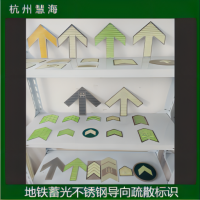 地鐵軌道交通蓄光消防安全標(biāo)識(shí)，自發(fā)光安全標(biāo)識(shí)