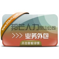業(yè)務(wù)外包盡在昆山邦芒人力 城市直營服務(wù)更放心