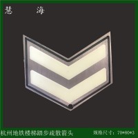 地鐵樓梯踢步疏散指示標(biāo)志，304地鐵樓梯立面夜光疏散指示標(biāo)志