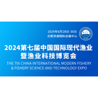 2024第七屆中國(guó)國(guó)際現(xiàn)代漁業(yè)暨漁業(yè)科技博覽會(huì)