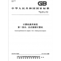 辦理符合計(jì)算機(jī)通用規(guī)范GBT9813標(biāo)準(zhǔn)的檢測報告