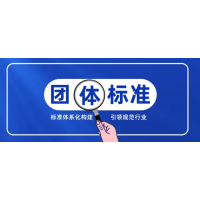 山東團(tuán)體標(biāo)準(zhǔn)申請(qǐng)流程費(fèi)用