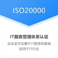 江蘇體系認證機構(gòu)ISO20000認證多少錢