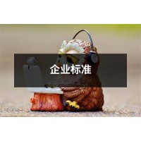 吉林企業(yè)標(biāo)準(zhǔn)怎么申請(qǐng)編寫流程費(fèi)用機(jī)構(gòu)