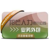 銀川業(yè)務(wù)外包選邦芒 專業(yè)解決企業(yè)用工成本挑戰(zhàn)