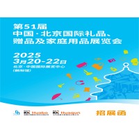 北京禮品展|2025第51屆北京國(guó)際禮品贈(zèng)品及家庭用品展覽會(huì)