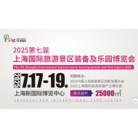 2025第七屆上海國際旅游景區(qū)裝備及樂園博覽會(huì)