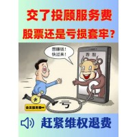 國誠投顧服務(wù)費(fèi)29800能退嗎？投顧服務(wù)和實(shí)際不符，已退款