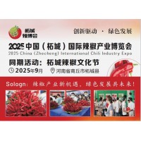 2025中國(guó)（柘城）國(guó)際辣椒產(chǎn)業(yè)博覽會(huì)