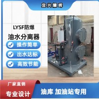 油庫加油站專配LYSF移動(dòng)式防爆全自動(dòng)油水分離器
