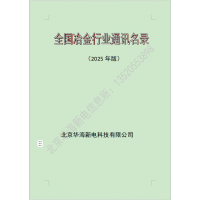 2025全國冶金行業(yè)，煉鋼煉鐵廠通訊名錄