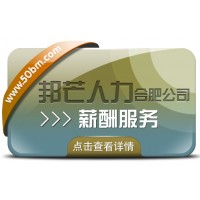 合肥邦芒專業(yè)薪酬服務(wù) 企業(yè)薪酬管理的省心助手