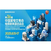 中山生活小家電展2025第36屆中國家電交易會(huì)暨電商選品會(huì)