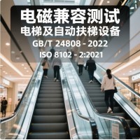 電梯自動(dòng)扶梯和自動(dòng)人行道的電磁兼容檢測(cè)報(bào)告