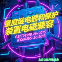 GBT14598量度繼電器和保護(hù)裝置電磁兼容測試