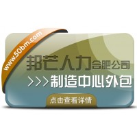 合肥制造中心外包找邦芒 幫企業(yè)輕松制勝市場